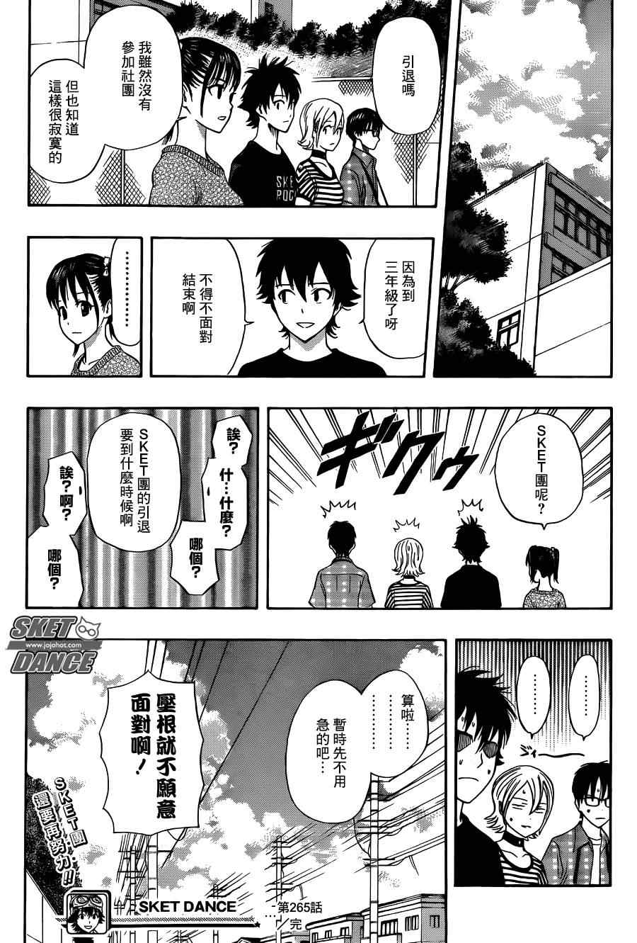 《Sket Dance》漫画最新章节第265话免费下拉式在线观看章节第【18】张图片