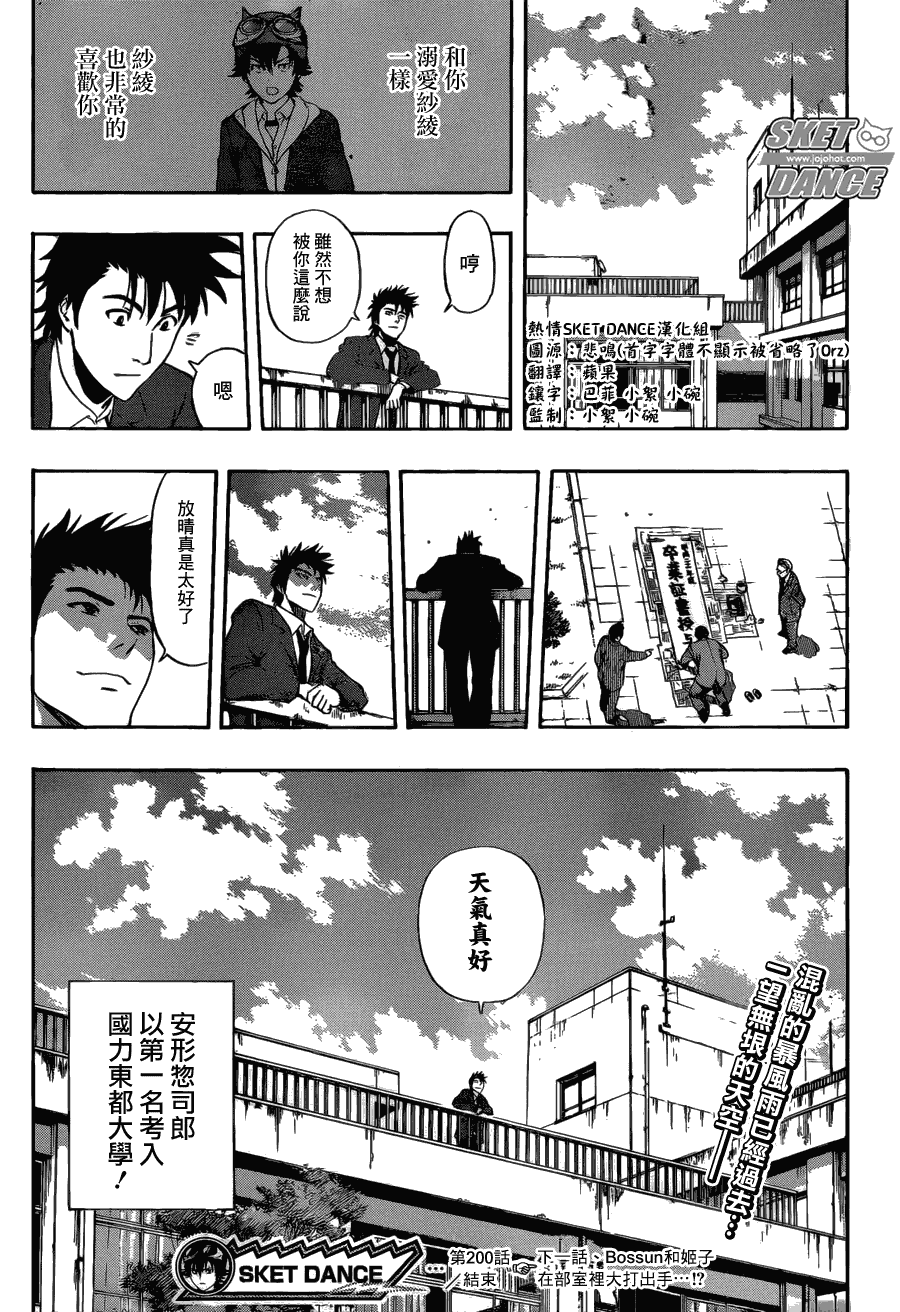 《Sket Dance》漫画最新章节第200话免费下拉式在线观看章节第【18】张图片