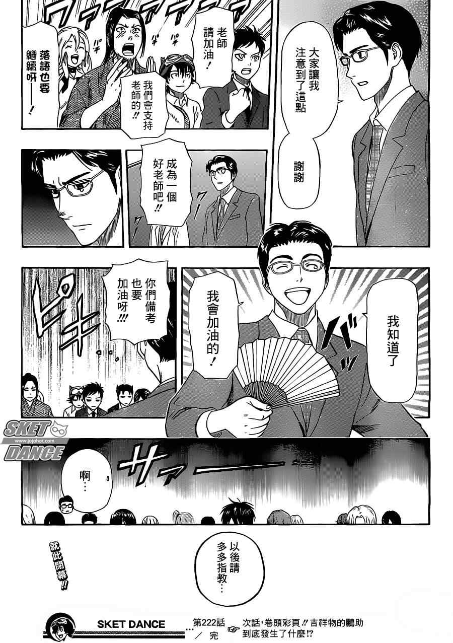 《Sket Dance》漫画最新章节第222话免费下拉式在线观看章节第【19】张图片