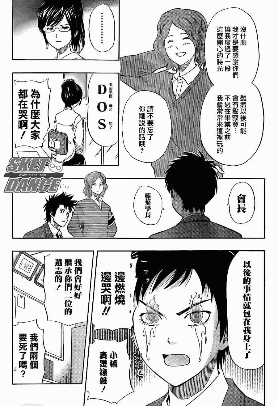 《Sket Dance》漫画最新章节第147话免费下拉式在线观看章节第【4】张图片