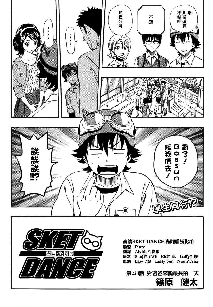 《Sket Dance》漫画最新章节第224话免费下拉式在线观看章节第【3】张图片