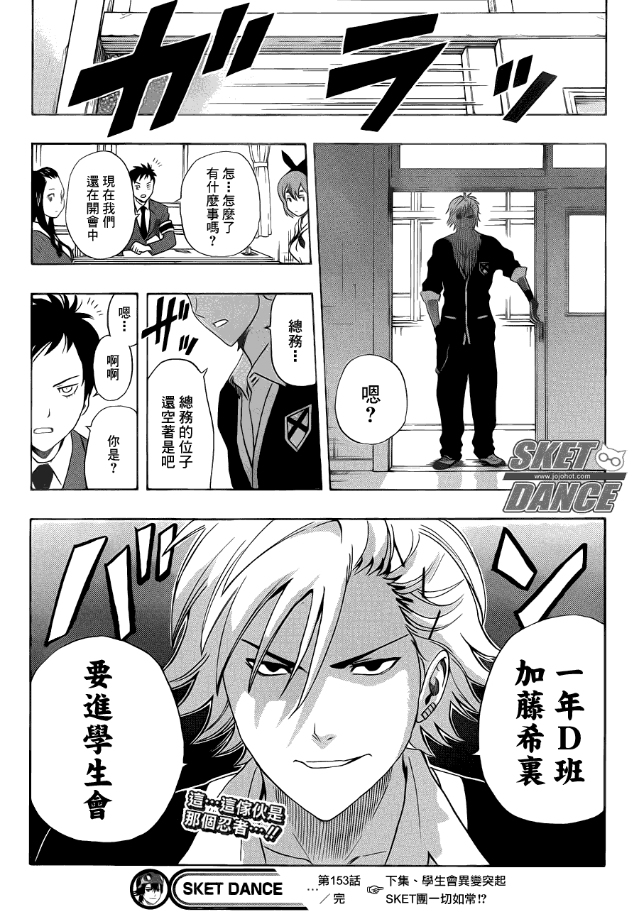 《Sket Dance》漫画最新章节第153话免费下拉式在线观看章节第【17】张图片