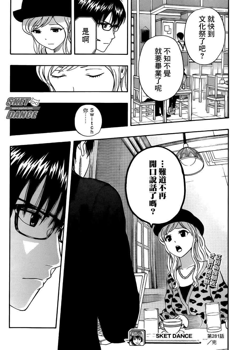 《Sket Dance》漫画最新章节第281话免费下拉式在线观看章节第【19】张图片