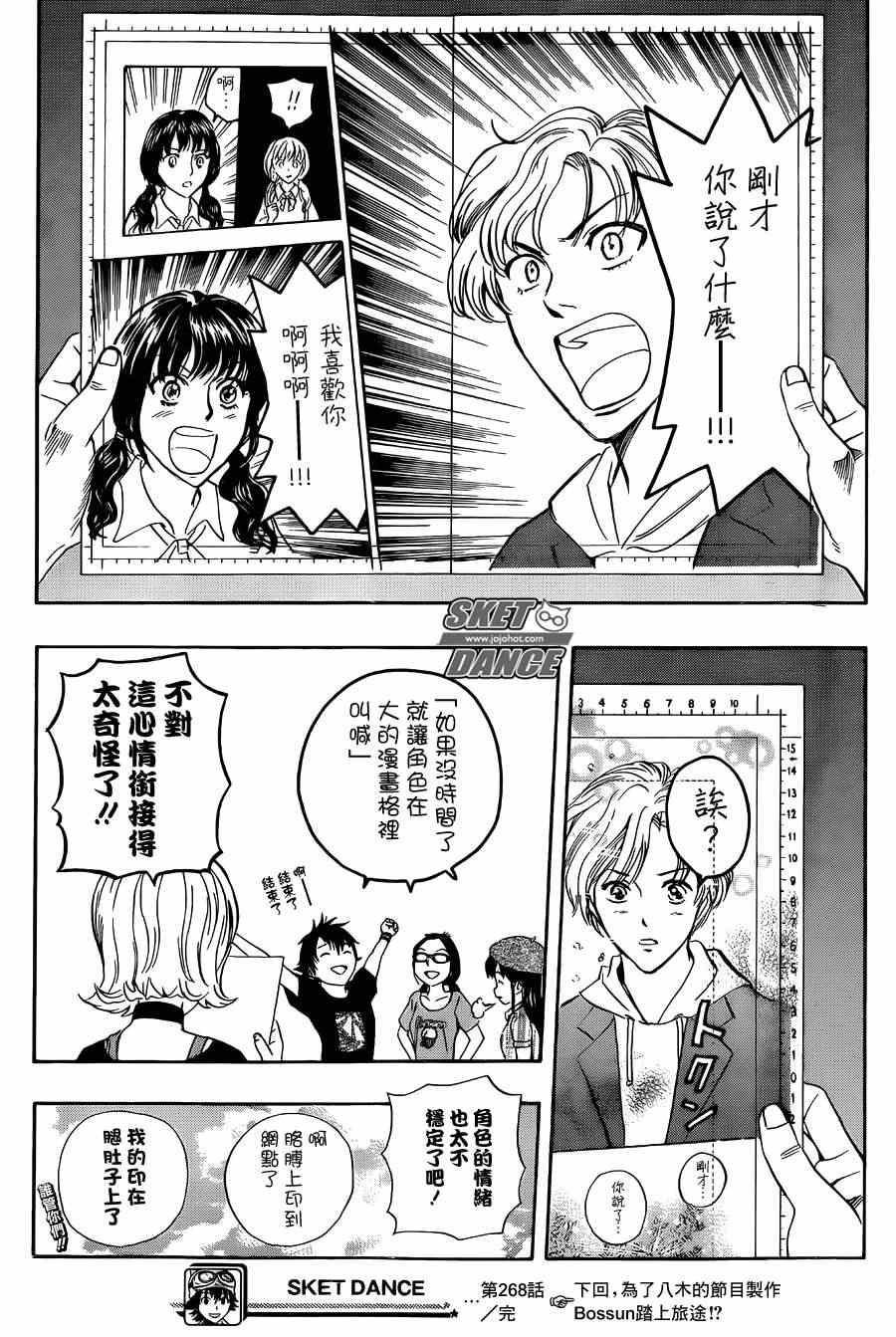 《Sket Dance》漫画最新章节第268话免费下拉式在线观看章节第【19】张图片