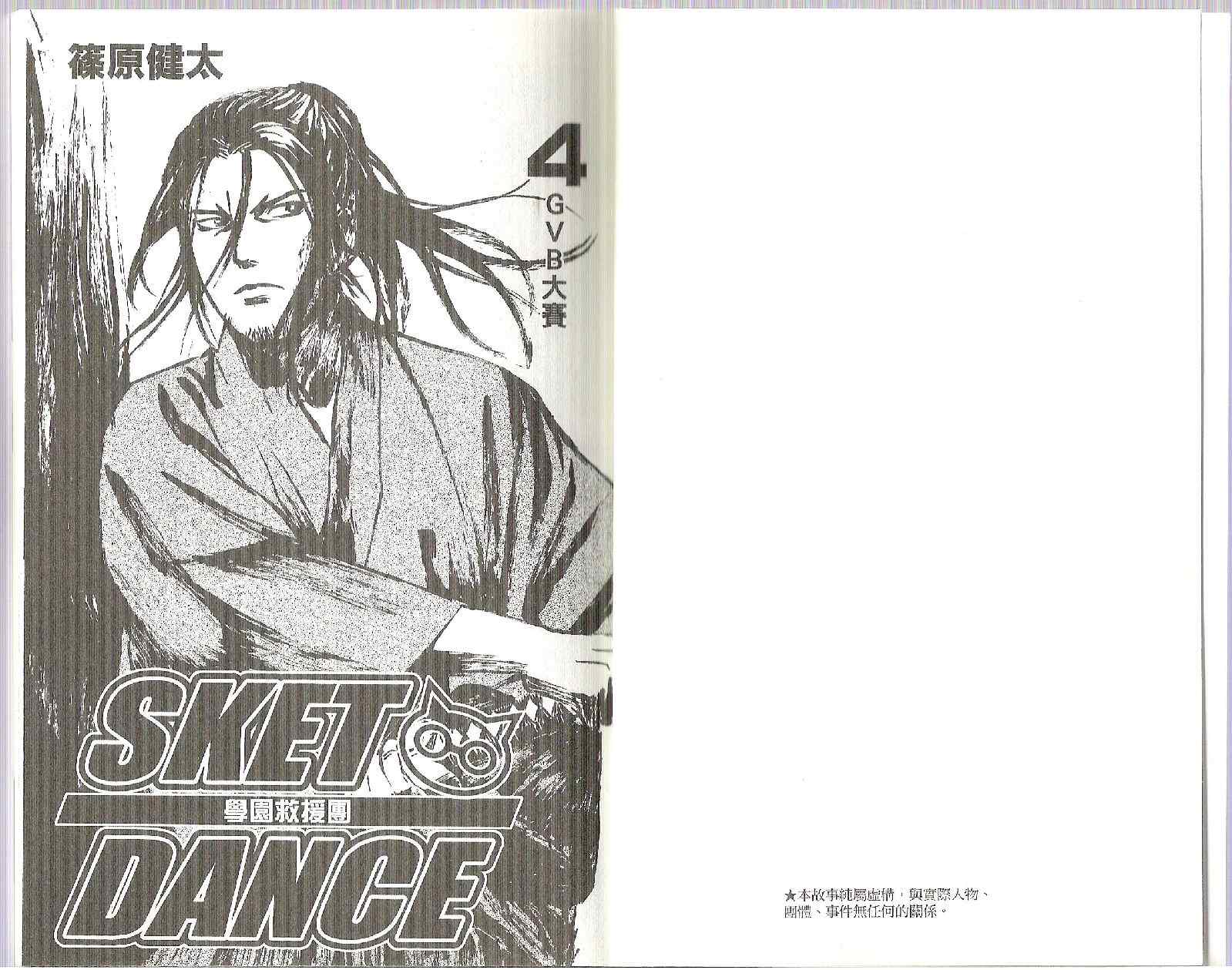 《Sket Dance》漫画最新章节第4卷免费下拉式在线观看章节第【1】张图片