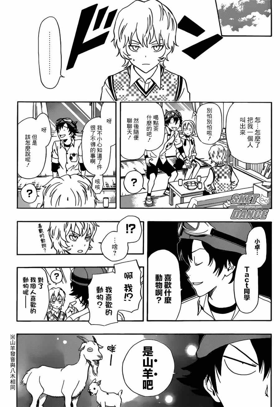 《Sket Dance》漫画最新章节第234话免费下拉式在线观看章节第【9】张图片