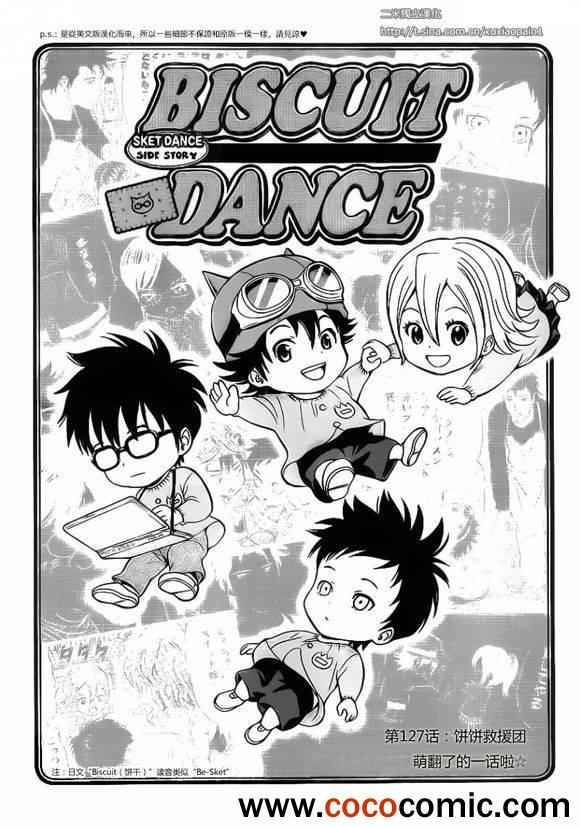 《Sket Dance》漫画最新章节第127话免费下拉式在线观看章节第【1】张图片