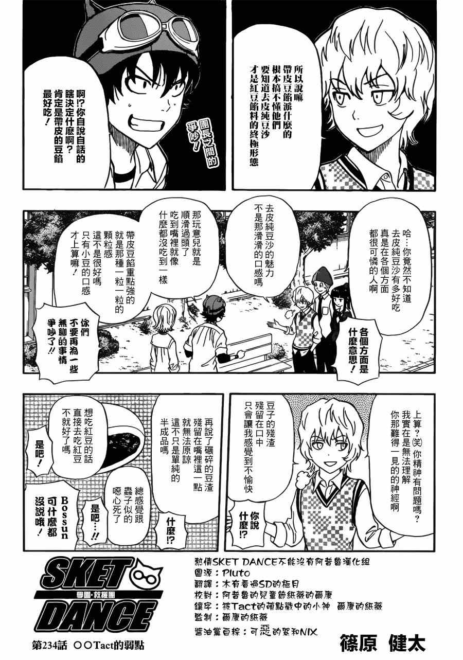 《Sket Dance》漫画最新章节第234话免费下拉式在线观看章节第【1】张图片