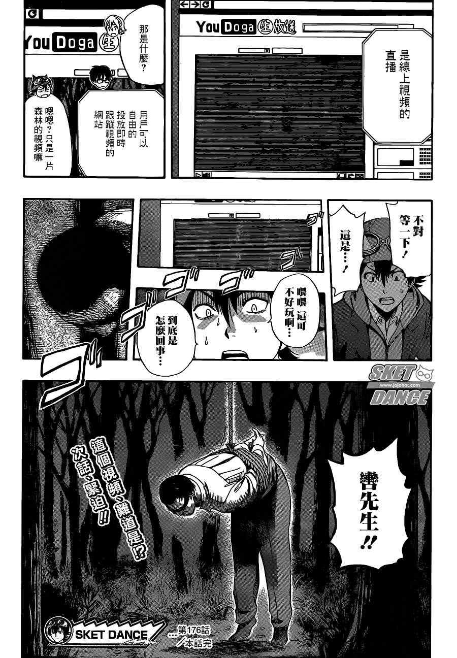 《Sket Dance》漫画最新章节第176话免费下拉式在线观看章节第【19】张图片