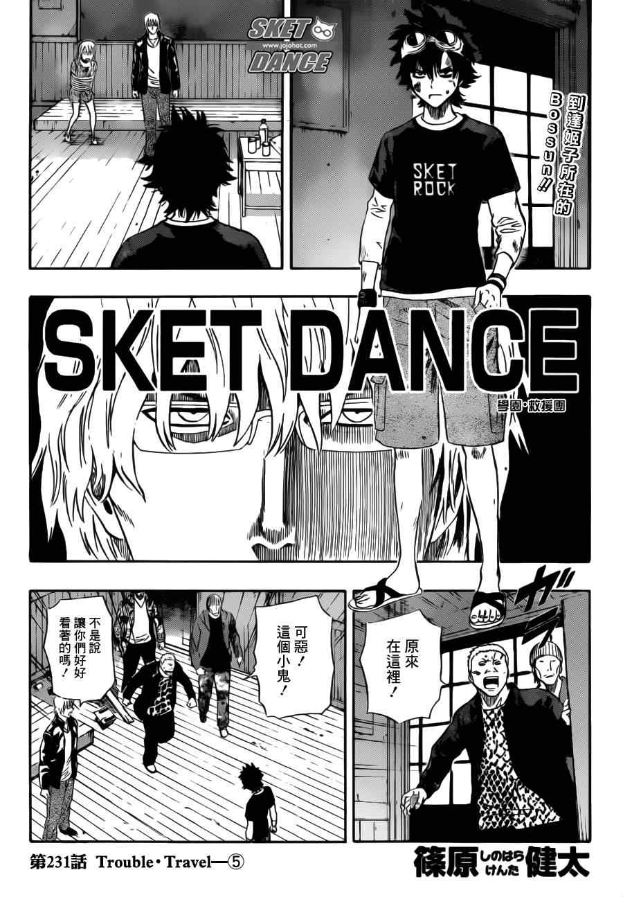 《Sket Dance》漫画最新章节第231话免费下拉式在线观看章节第【1】张图片