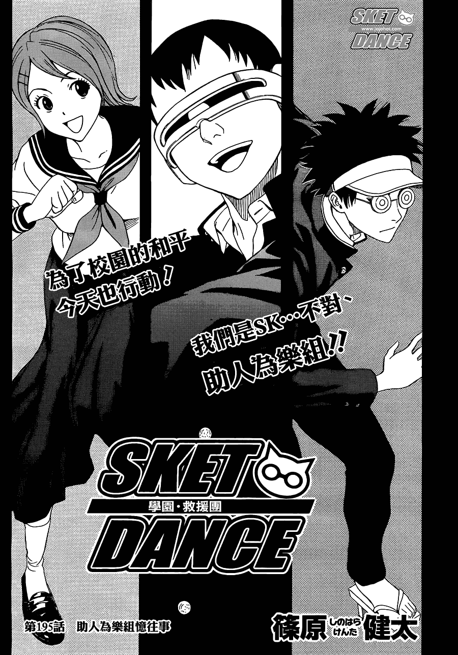 《Sket Dance》漫画最新章节第195话免费下拉式在线观看章节第【3】张图片