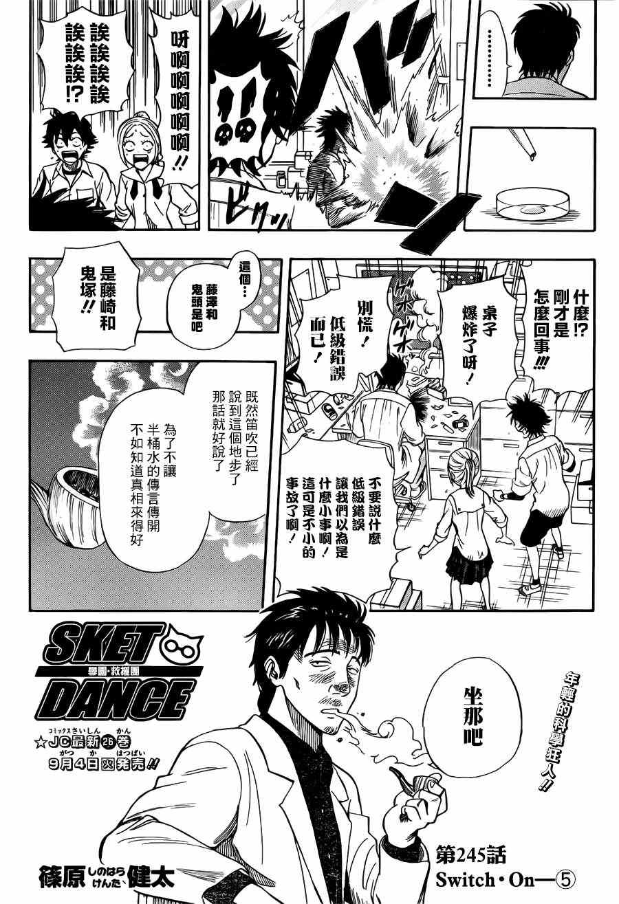 《Sket Dance》漫画最新章节第245话免费下拉式在线观看章节第【2】张图片