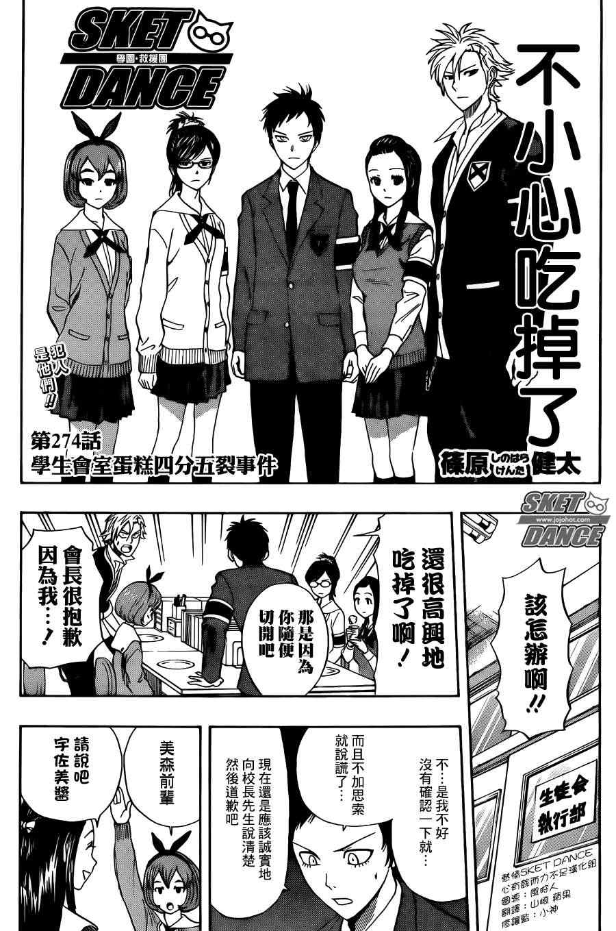 《Sket Dance》漫画最新章节第274话免费下拉式在线观看章节第【4】张图片