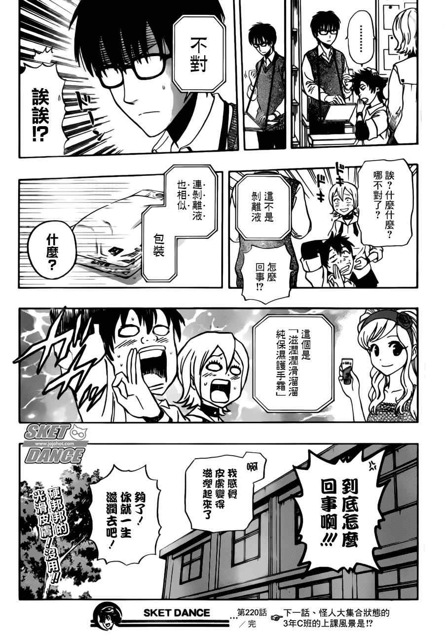 《Sket Dance》漫画最新章节第220话免费下拉式在线观看章节第【18】张图片