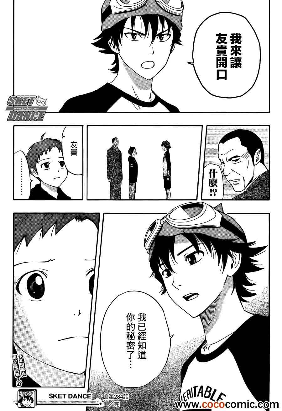 《Sket Dance》漫画最新章节第284话免费下拉式在线观看章节第【18】张图片