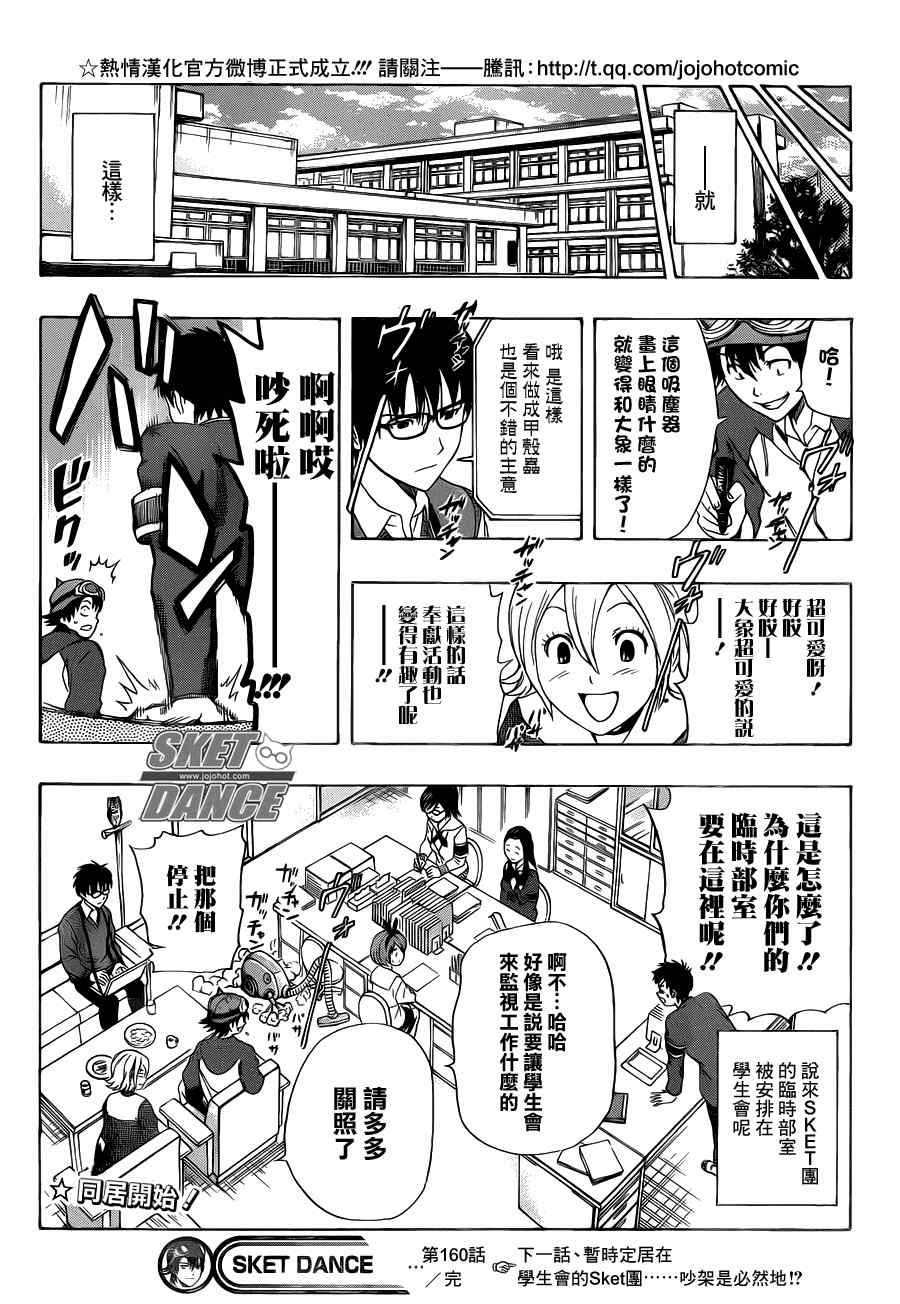 《Sket Dance》漫画最新章节第160话免费下拉式在线观看章节第【19】张图片