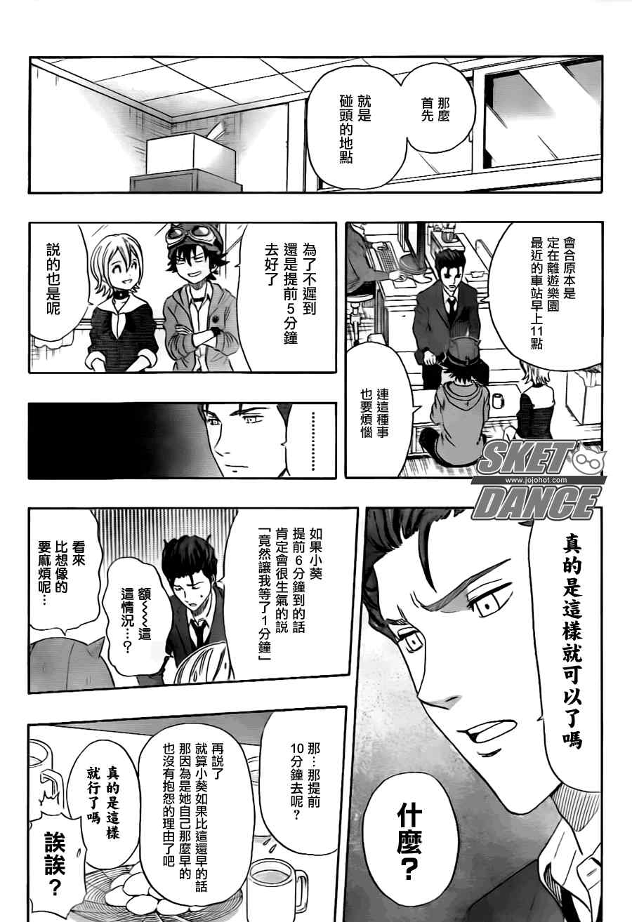 《Sket Dance》漫画最新章节第144话免费下拉式在线观看章节第【8】张图片