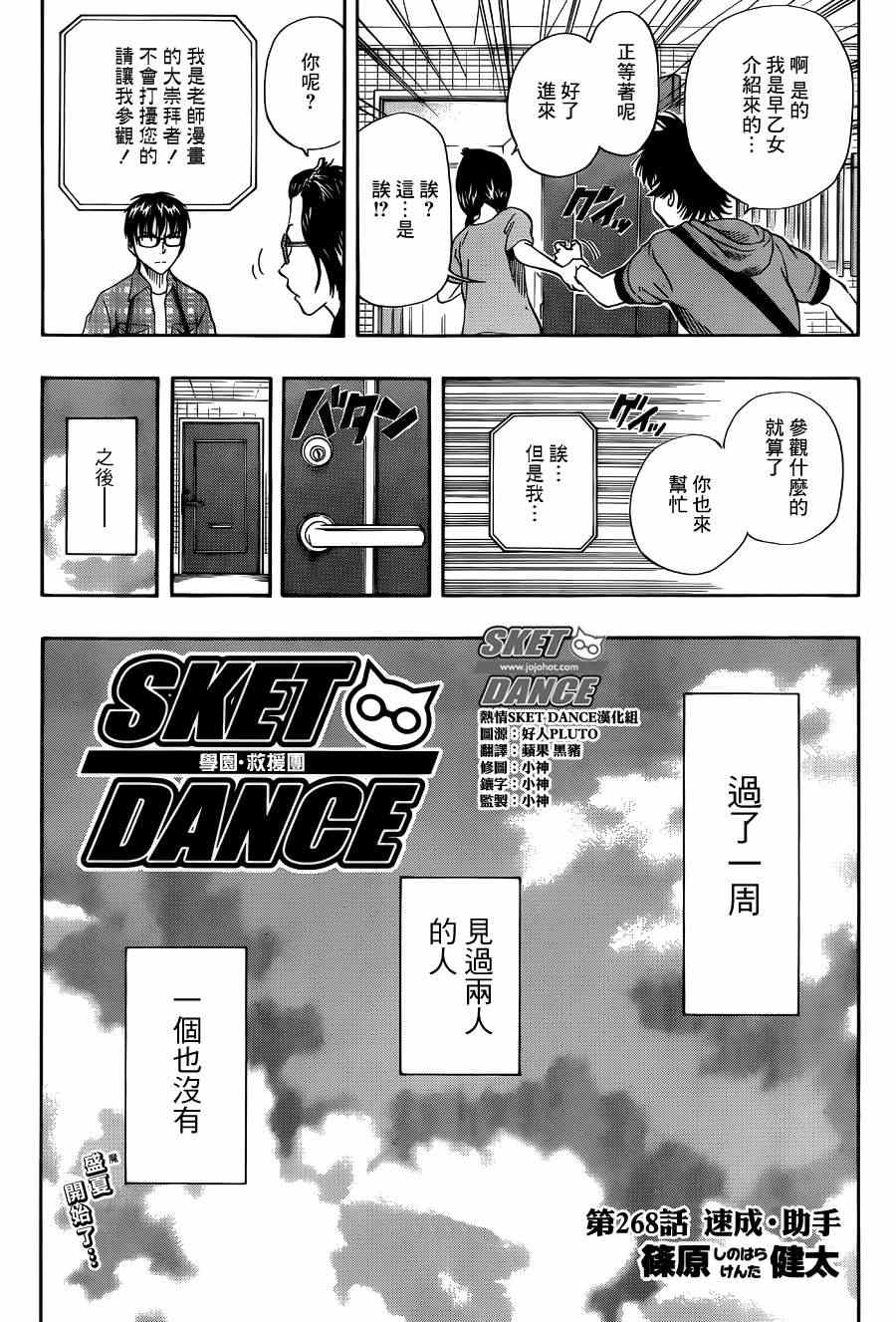 《Sket Dance》漫画最新章节第268话免费下拉式在线观看章节第【3】张图片