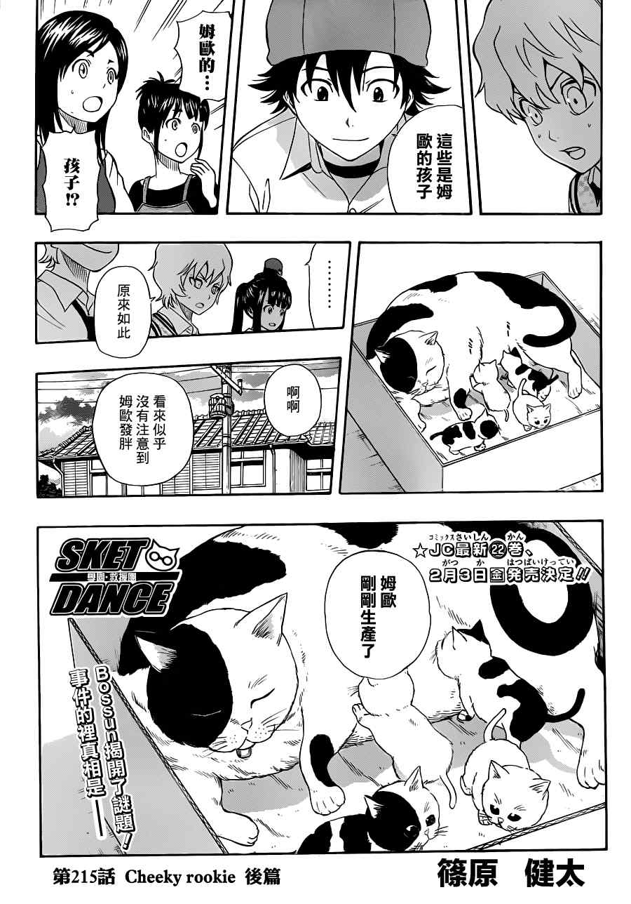 《Sket Dance》漫画最新章节第215话免费下拉式在线观看章节第【3】张图片