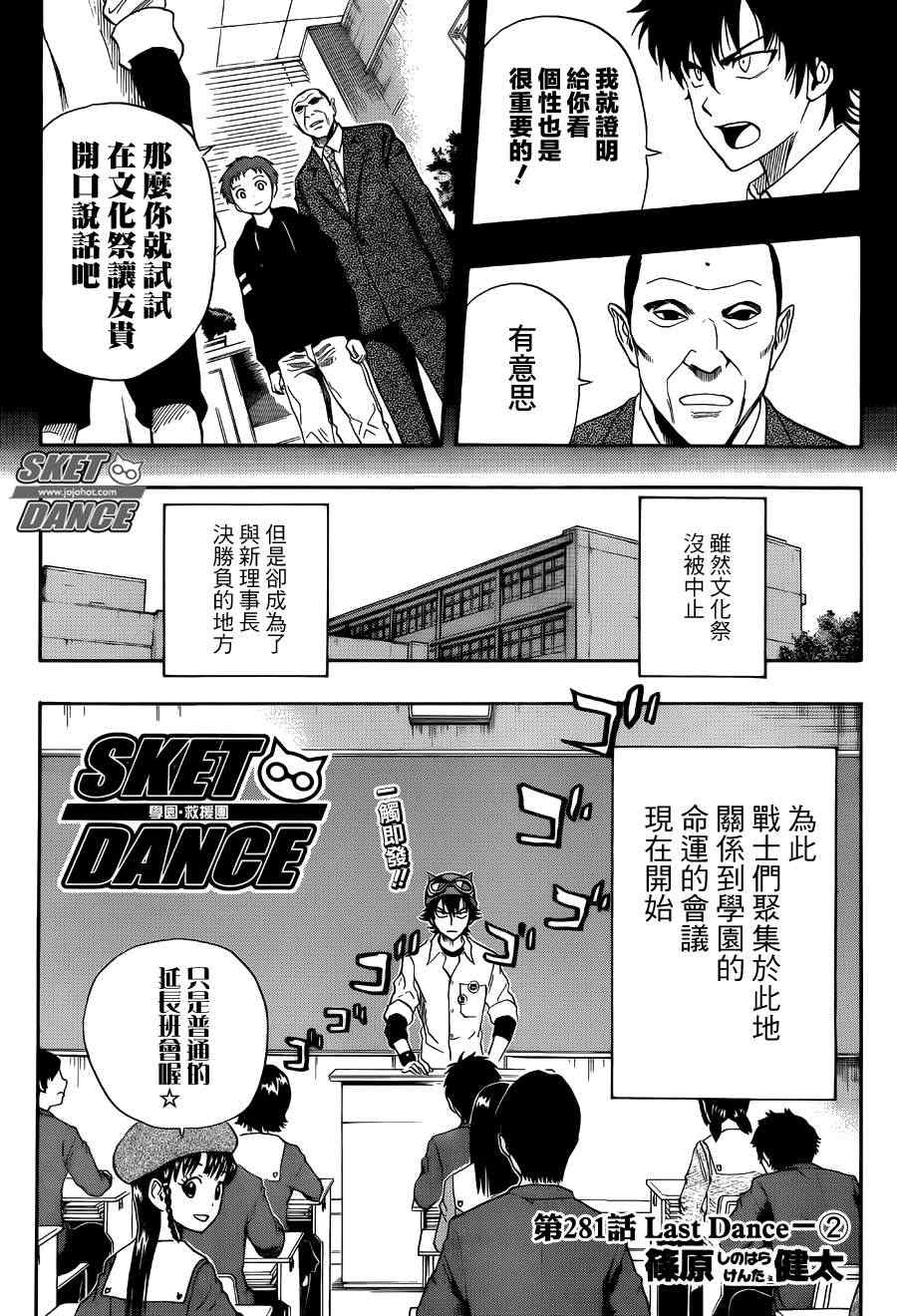 《Sket Dance》漫画最新章节第281话免费下拉式在线观看章节第【1】张图片