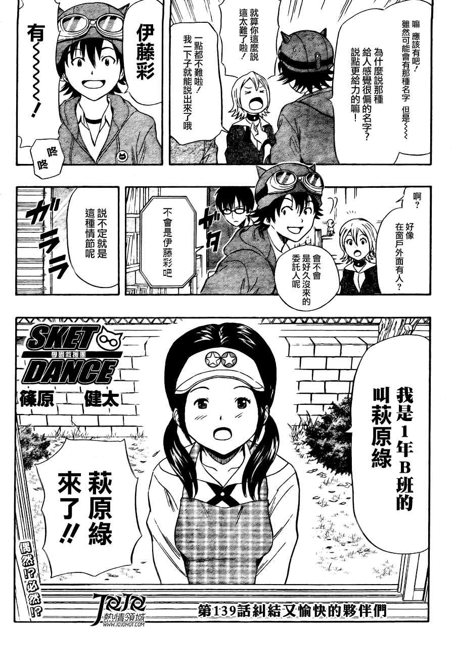 《Sket Dance》漫画最新章节第139话免费下拉式在线观看章节第【3】张图片