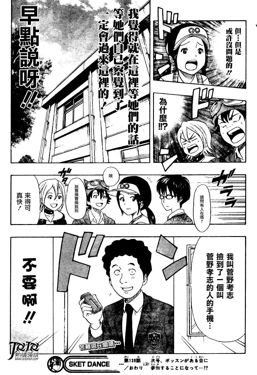 《Sket Dance》漫画最新章节第139话免费下拉式在线观看章节第【19】张图片