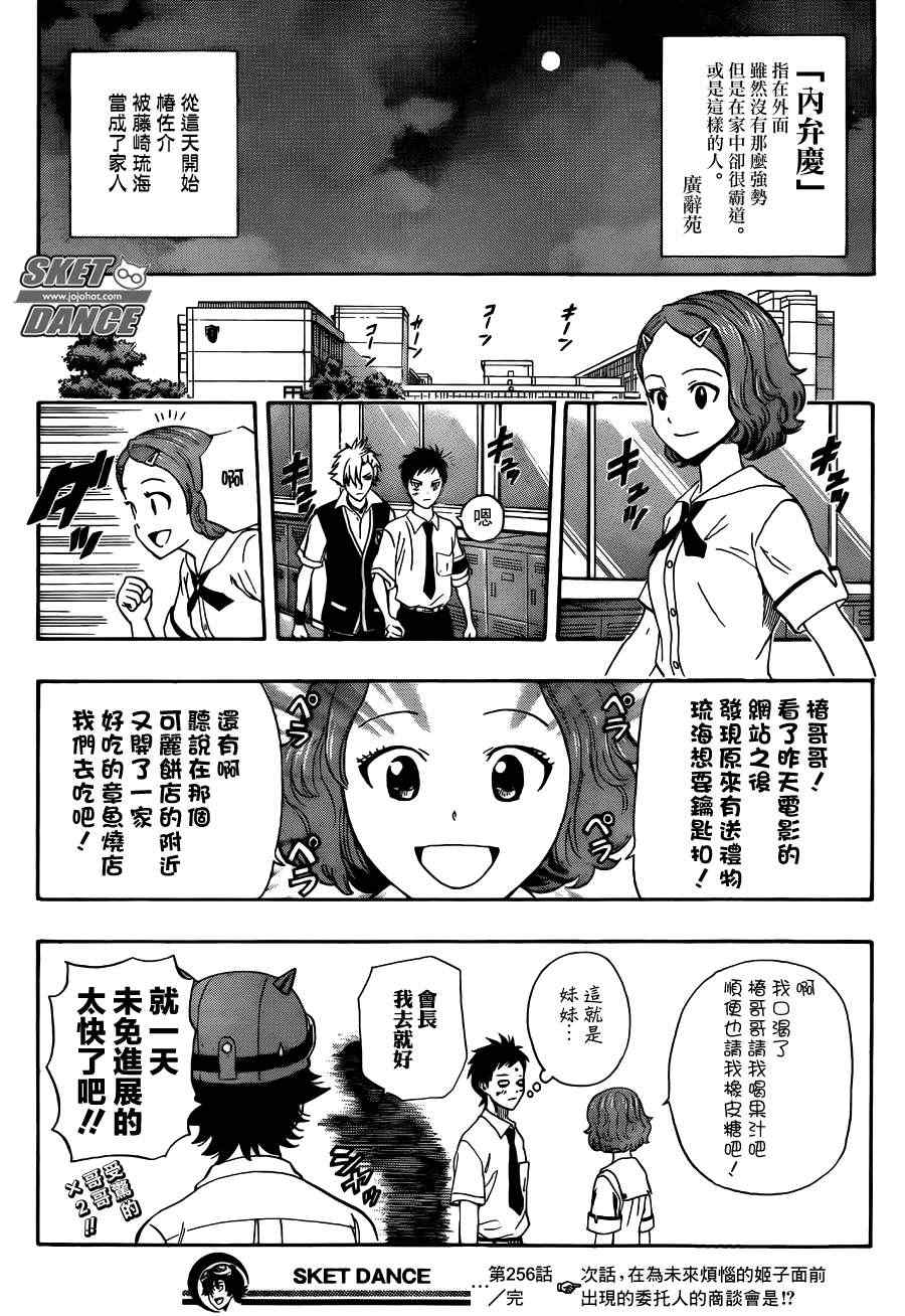 《Sket Dance》漫画最新章节第256话免费下拉式在线观看章节第【19】张图片