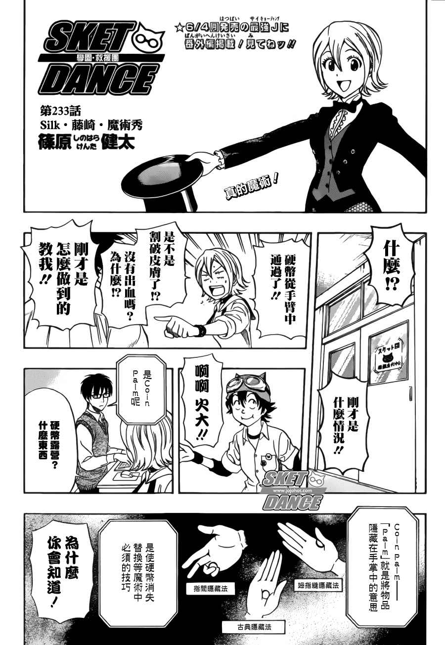 《Sket Dance》漫画最新章节第233话免费下拉式在线观看章节第【3】张图片