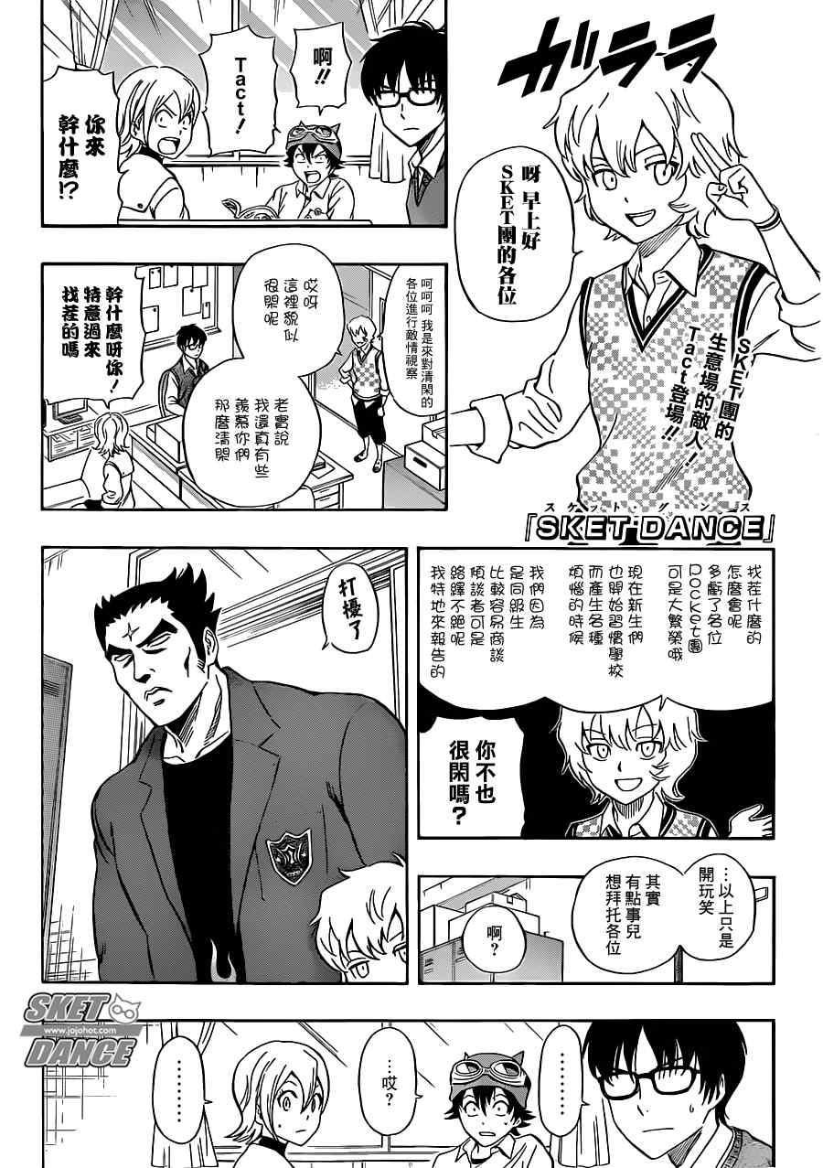 《Sket Dance》漫画最新章节第219话免费下拉式在线观看章节第【1】张图片