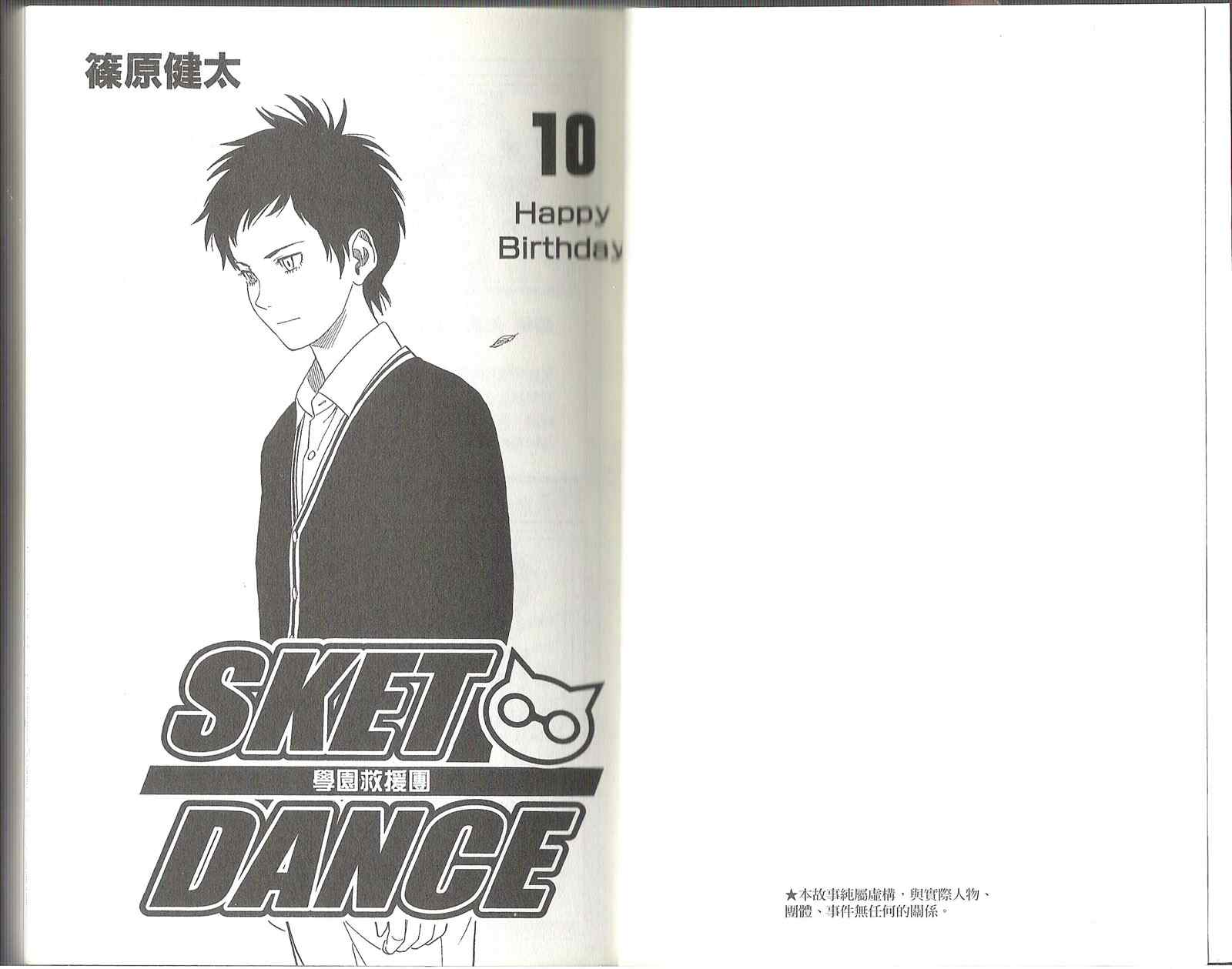 《Sket Dance》漫画最新章节第10卷免费下拉式在线观看章节第【1】张图片