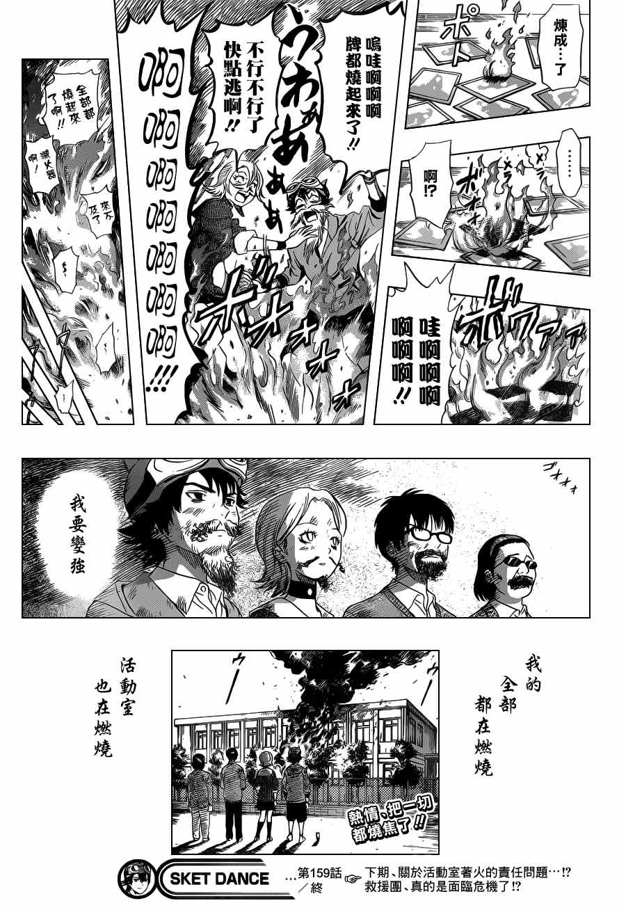 《Sket Dance》漫画最新章节第159话免费下拉式在线观看章节第【22】张图片