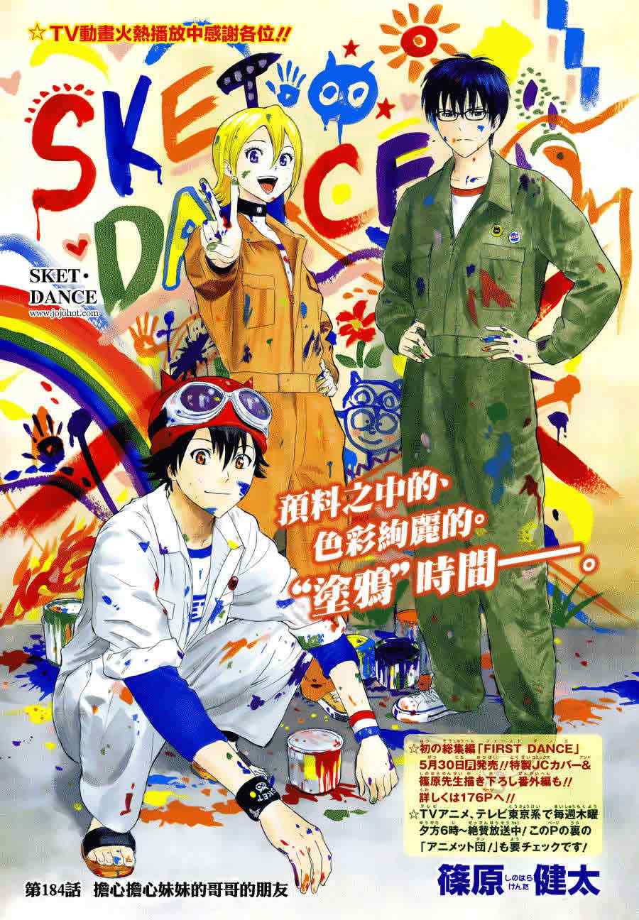 《Sket Dance》漫画最新章节第184话免费下拉式在线观看章节第【1】张图片