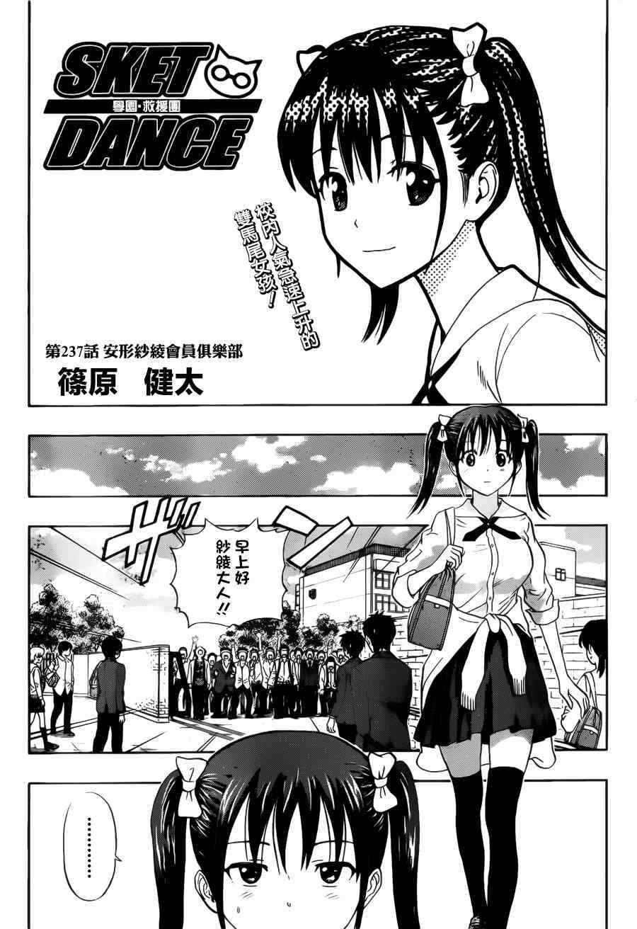 《Sket Dance》漫画最新章节第237话免费下拉式在线观看章节第【4】张图片