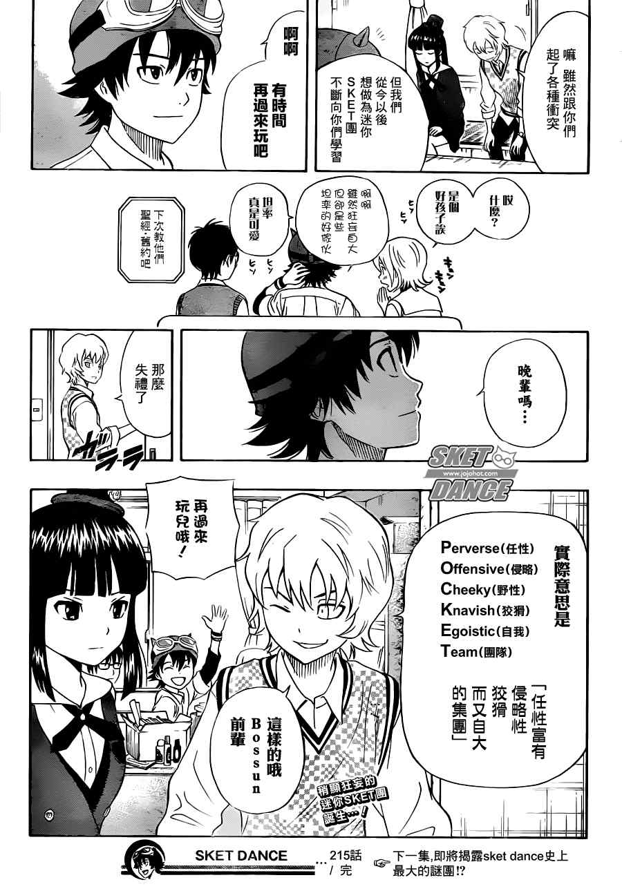 《Sket Dance》漫画最新章节第215话免费下拉式在线观看章节第【19】张图片