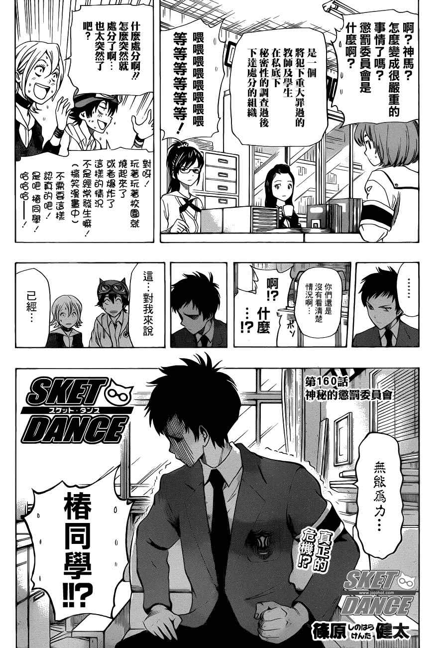 《Sket Dance》漫画最新章节第160话免费下拉式在线观看章节第【3】张图片