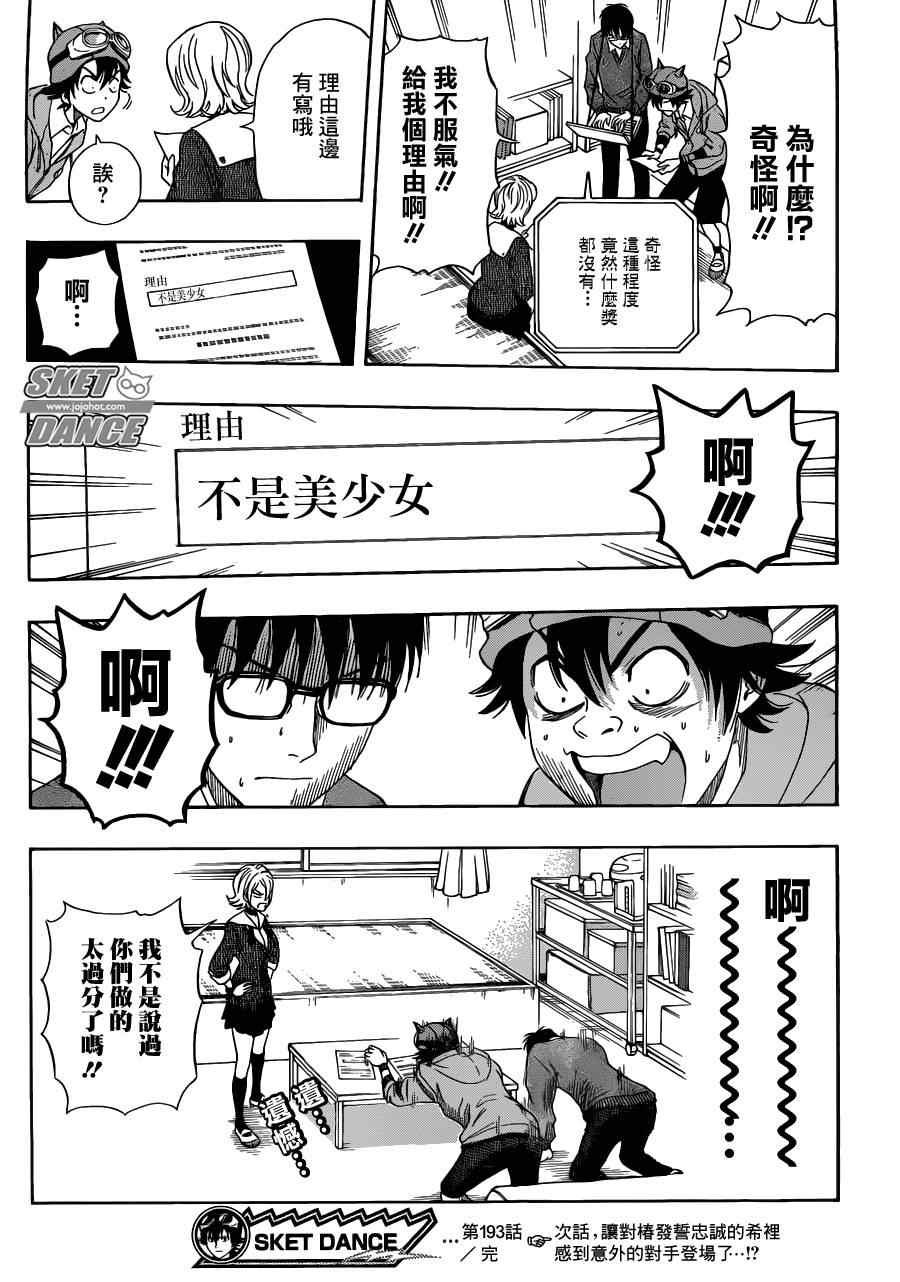 《Sket Dance》漫画最新章节第193话免费下拉式在线观看章节第【19】张图片