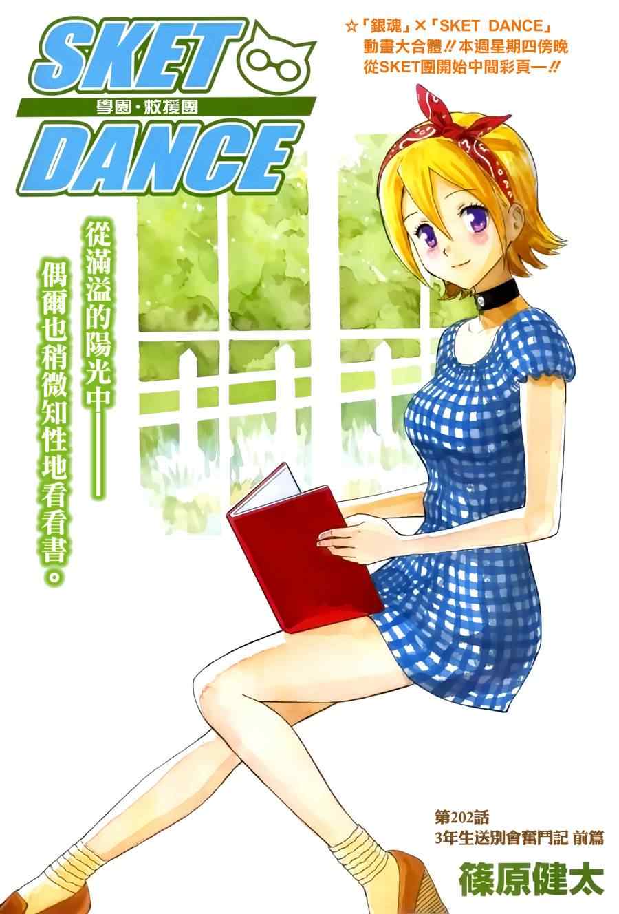 《Sket Dance》漫画最新章节第202话免费下拉式在线观看章节第【1】张图片