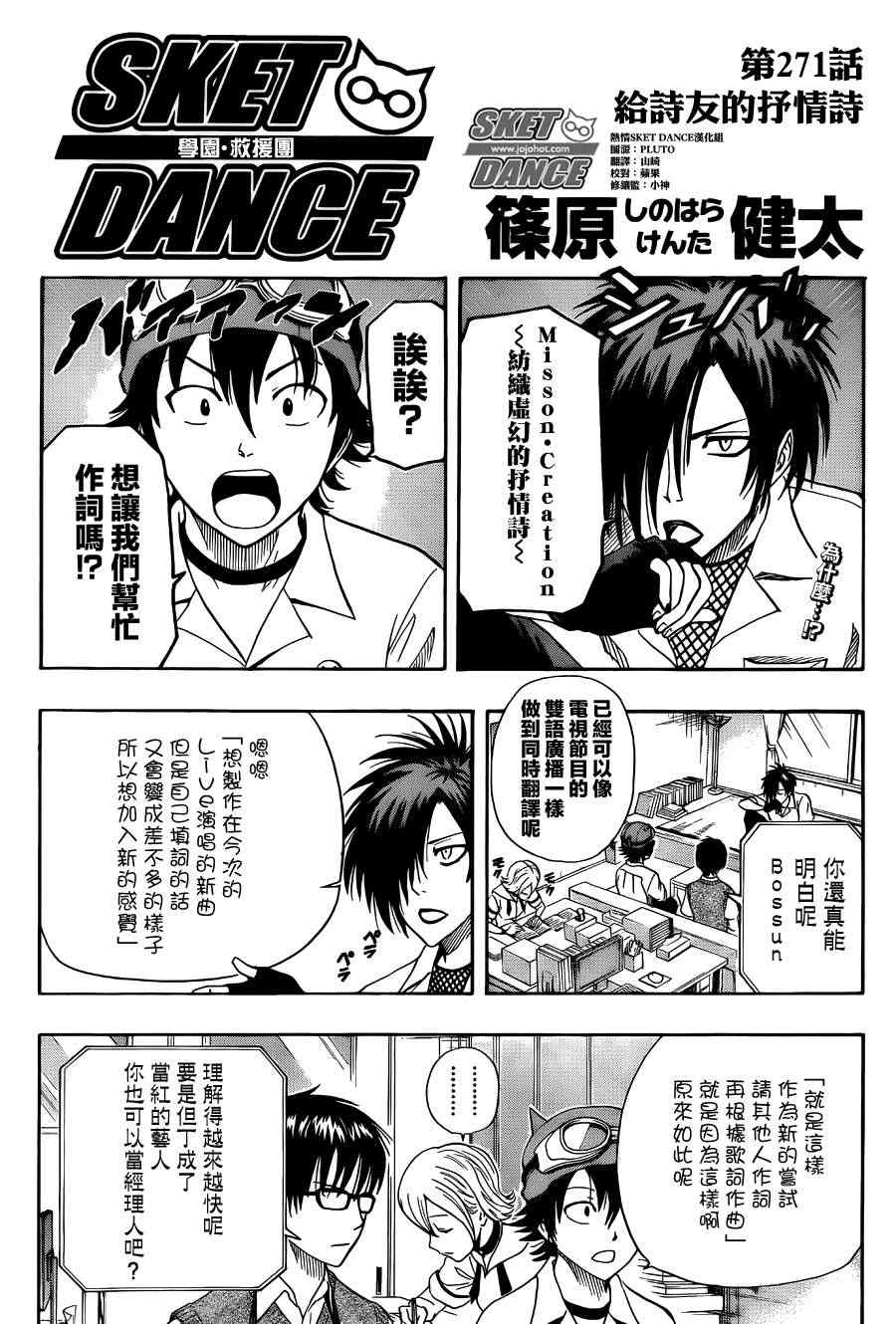 《Sket Dance》漫画最新章节第271话免费下拉式在线观看章节第【3】张图片