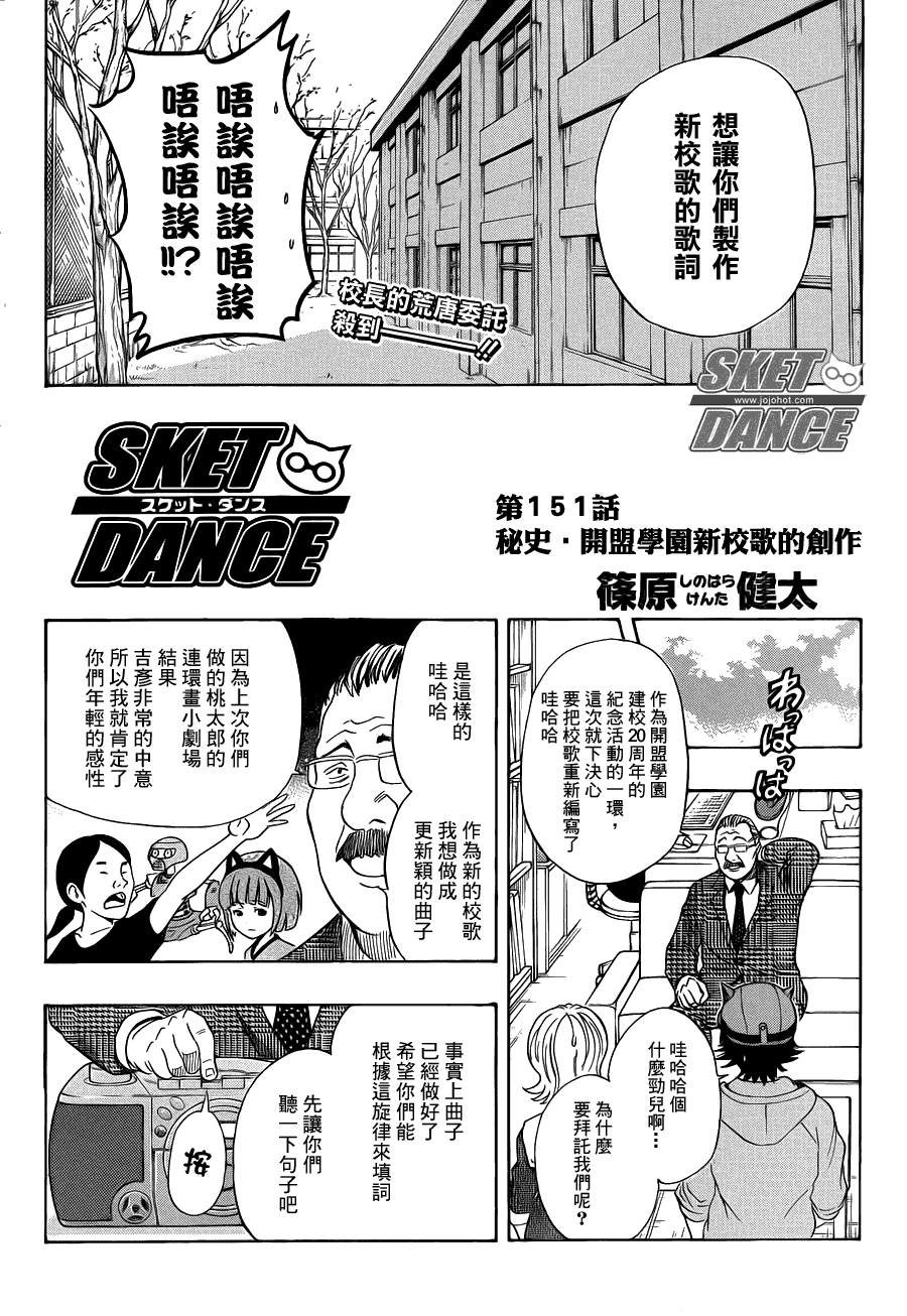 《Sket Dance》漫画最新章节第151话免费下拉式在线观看章节第【2】张图片