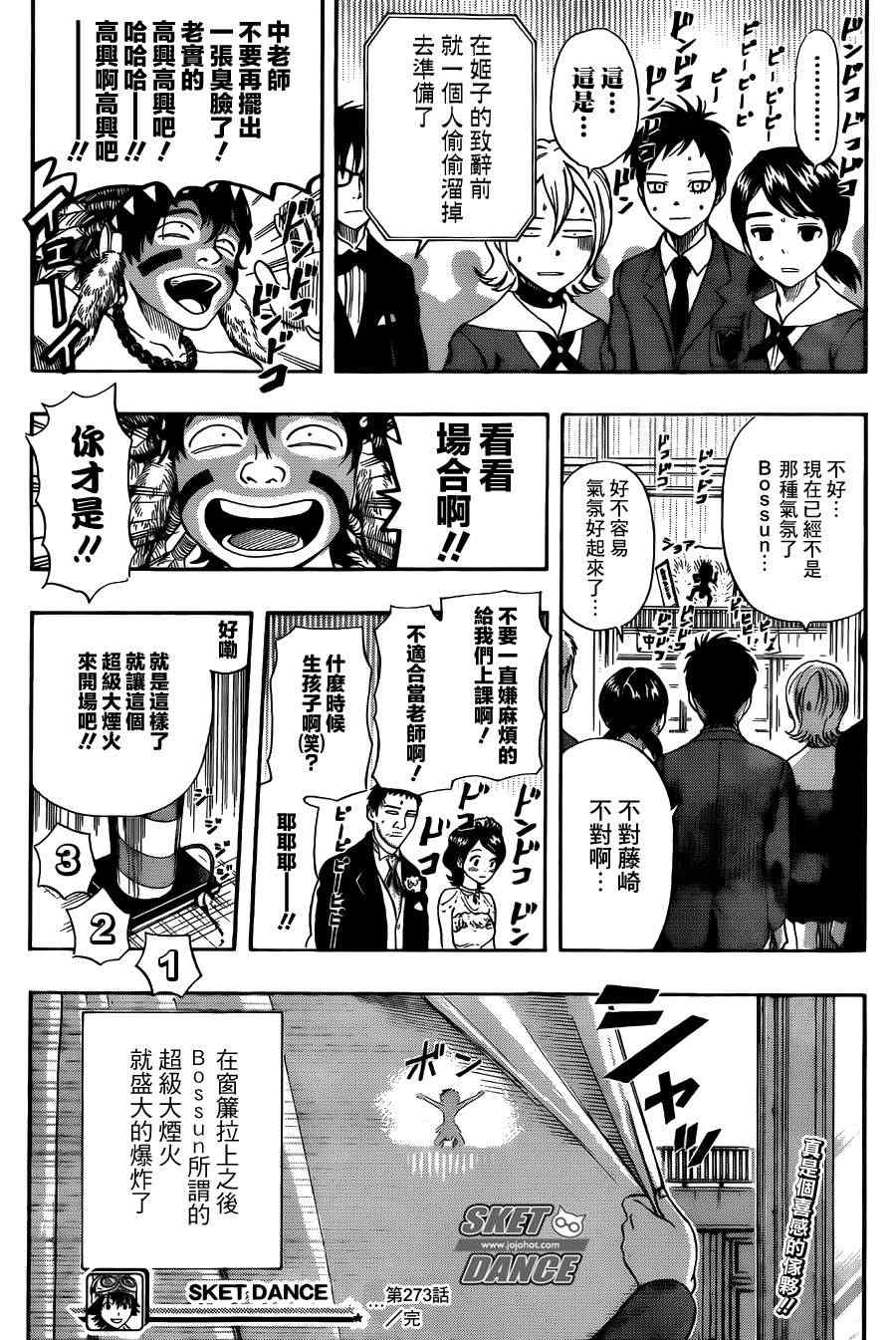 《Sket Dance》漫画最新章节第273话免费下拉式在线观看章节第【19】张图片