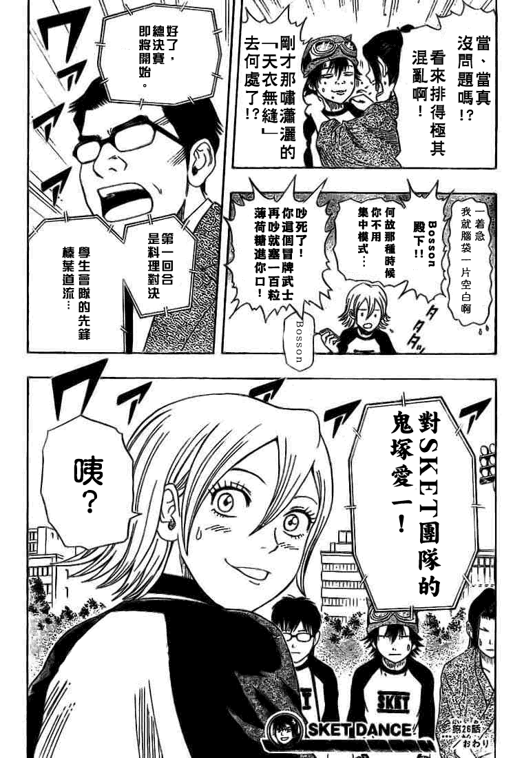 《Sket Dance》漫画最新章节第26话免费下拉式在线观看章节第【18】张图片