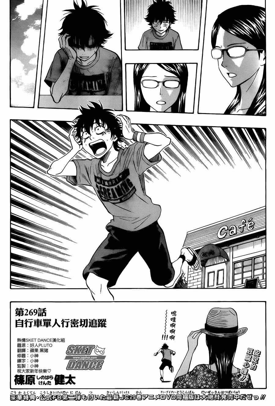 《Sket Dance》漫画最新章节第269话免费下拉式在线观看章节第【5】张图片