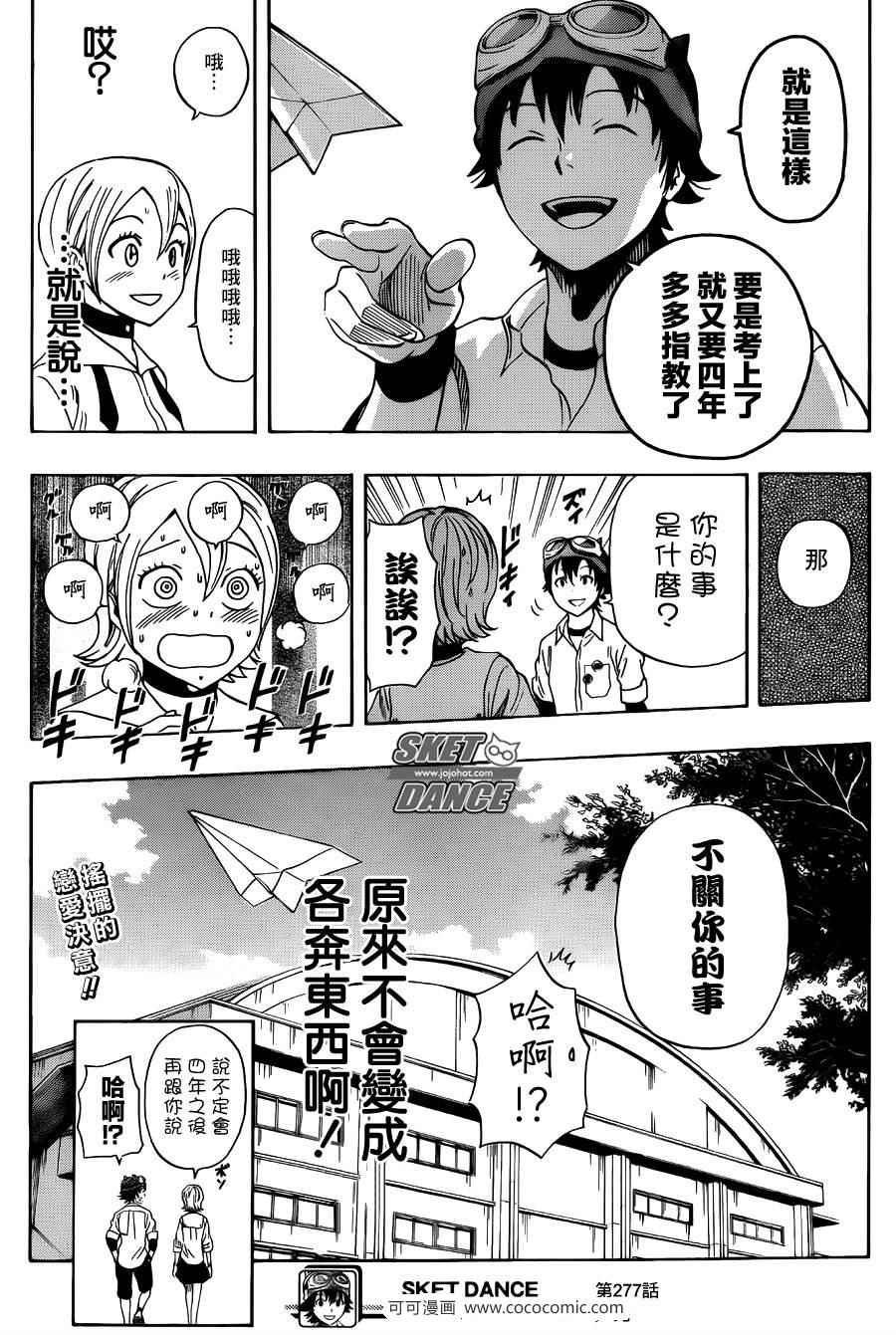 《Sket Dance》漫画最新章节第277话免费下拉式在线观看章节第【19】张图片