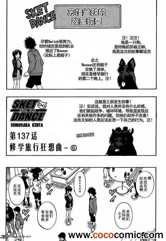 《Sket Dance》漫画最新章节第137话免费下拉式在线观看章节第【1】张图片