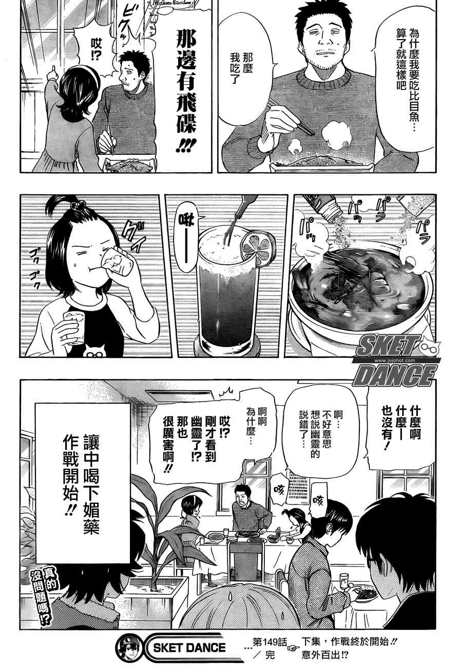 《Sket Dance》漫画最新章节第149话免费下拉式在线观看章节第【19】张图片