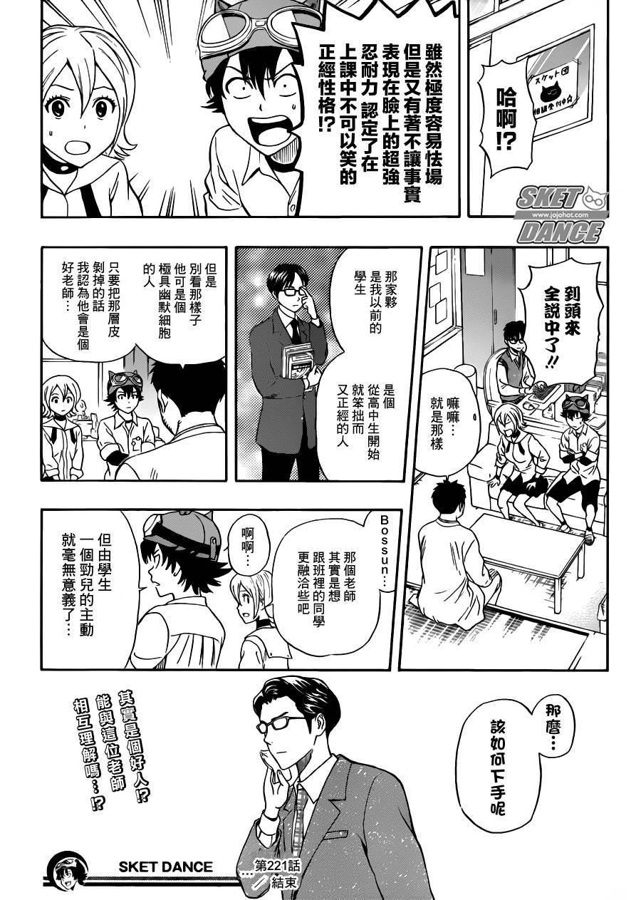 《Sket Dance》漫画最新章节第221话免费下拉式在线观看章节第【19】张图片