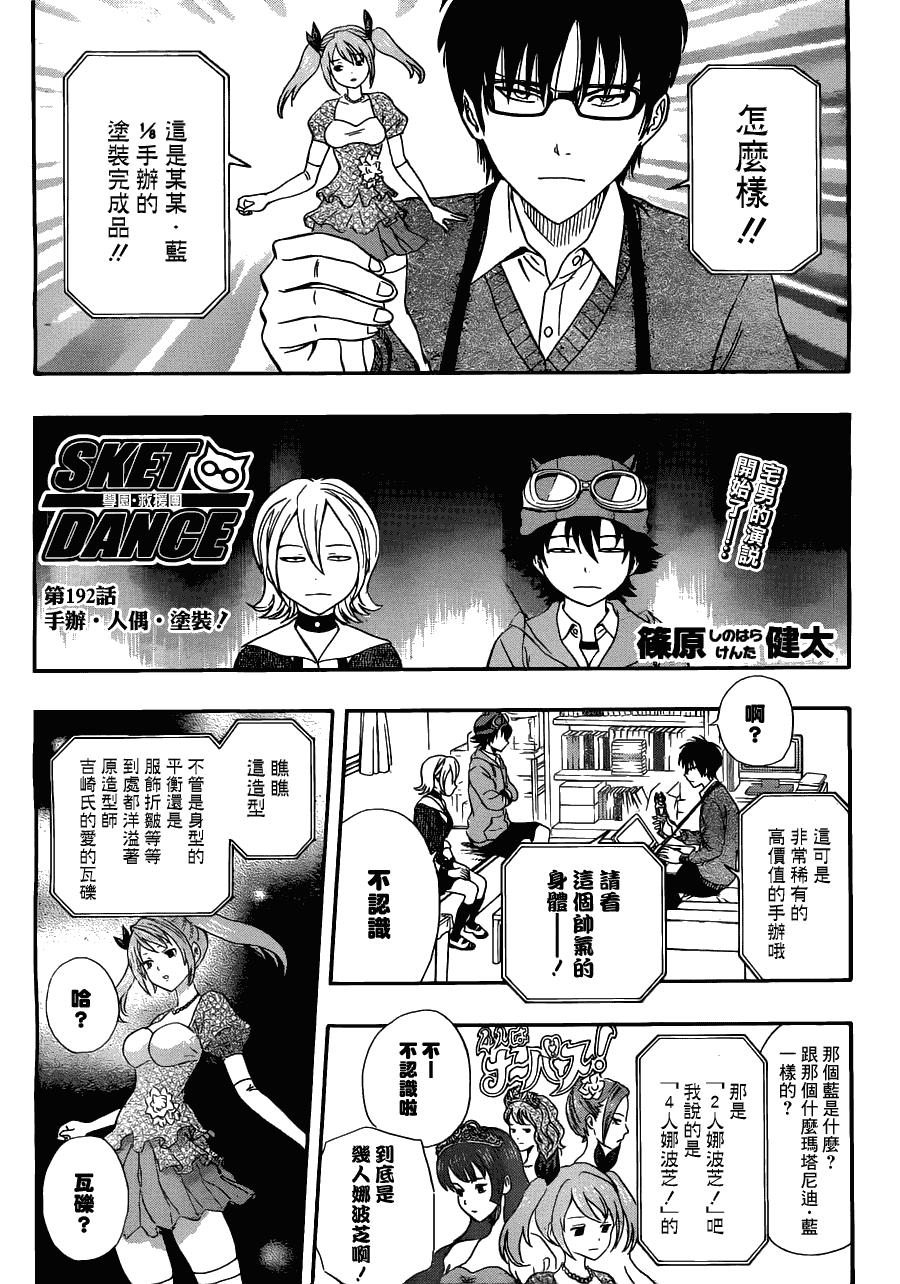 《Sket Dance》漫画最新章节第192话免费下拉式在线观看章节第【1】张图片