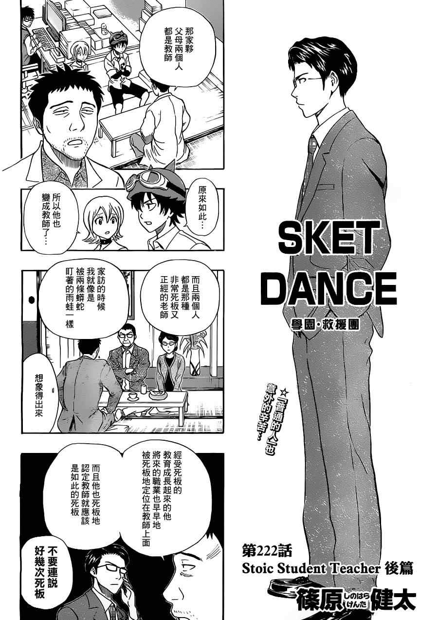 《Sket Dance》漫画最新章节第222话免费下拉式在线观看章节第【3】张图片