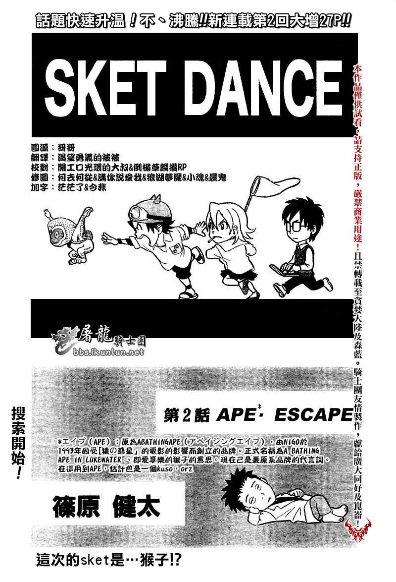 《Sket Dance》漫画最新章节第2话免费下拉式在线观看章节第【3】张图片