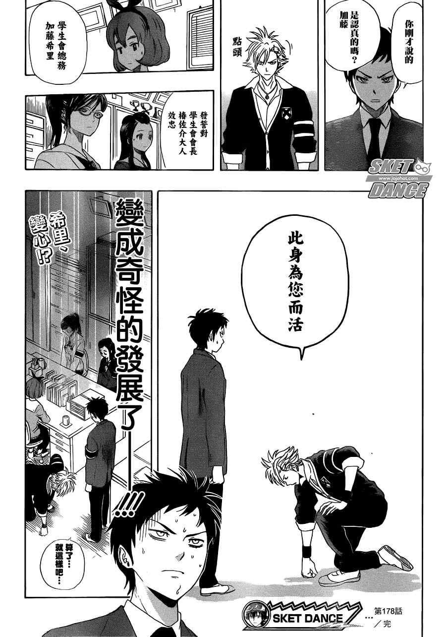 《Sket Dance》漫画最新章节第178话免费下拉式在线观看章节第【19】张图片